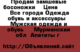 Продам замшевые босоножки. › Цена ­ 2 000 - Все города Одежда, обувь и аксессуары » Мужская одежда и обувь   . Мурманская обл.,Апатиты г.